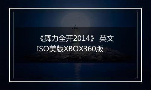 《舞力全开2014》 英文ISO美版XBOX360版