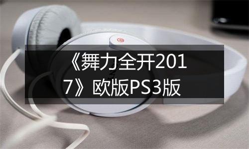 《舞力全开2017》欧版PS3版