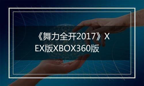 《舞力全开2017》XEX版XBOX360版