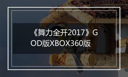 《舞力全开2017》GOD版XBOX360版
