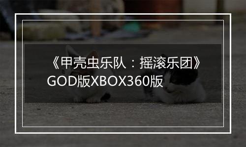 《甲壳虫乐队：摇滚乐团》GOD版XBOX360版