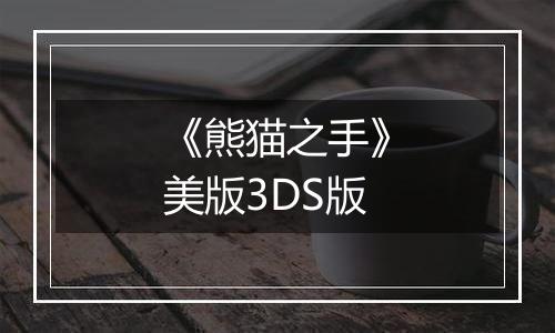 《熊猫之手》美版3DS版