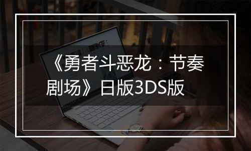 《勇者斗恶龙：节奏剧场》日版3DS版