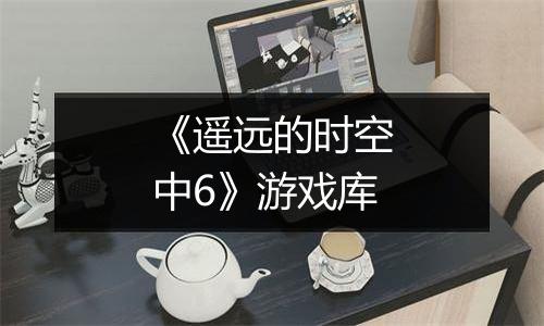 《遥远的时空中6》游戏库