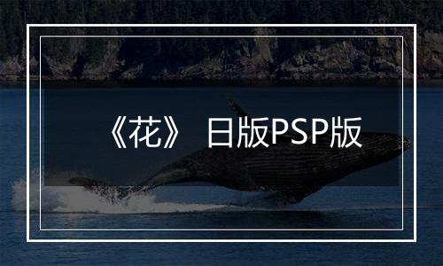 《花》 日版PSP版