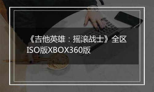 《吉他英雄：摇滚战士》全区ISO版XBOX360版