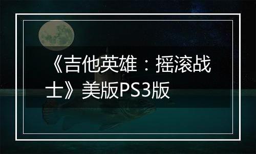 《吉他英雄：摇滚战士》美版PS3版