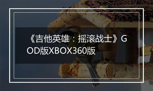 《吉他英雄：摇滚战士》GOD版XBOX360版