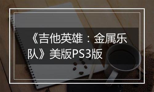 《吉他英雄：金属乐队》美版PS3版