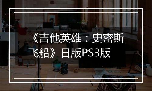 《吉他英雄：史密斯飞船》日版PS3版