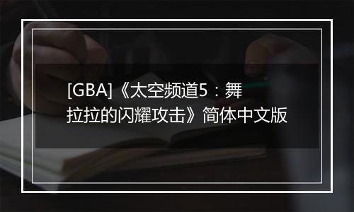 [GBA]《太空频道5：舞拉拉的闪耀攻击》简体中文版