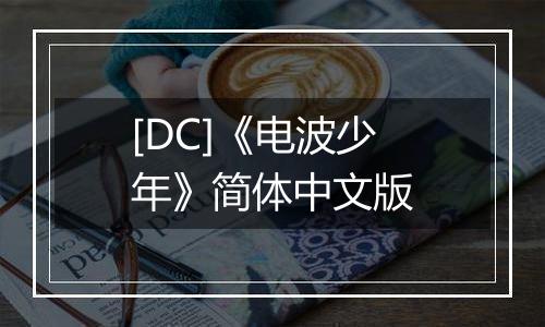 [DC]《电波少年》简体中文版