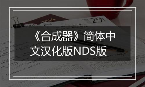 《合成器》简体中文汉化版NDS版