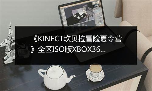 《KINECT坎贝拉冒险夏令营》全区ISO版XBOX360版