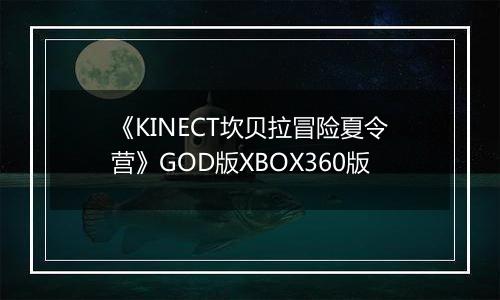 《KINECT坎贝拉冒险夏令营》GOD版XBOX360版