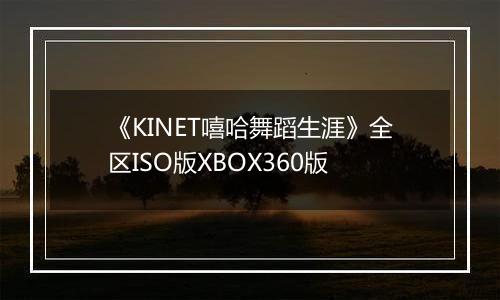 《KINET嘻哈舞蹈生涯》全区ISO版XBOX360版