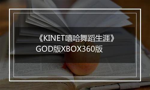 《KINET嘻哈舞蹈生涯》GOD版XBOX360版