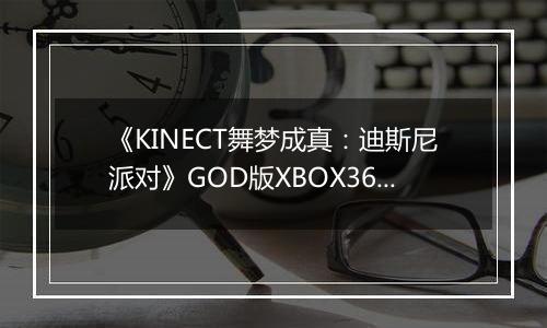 《KINECT舞梦成真：迪斯尼派对》GOD版XBOX360版