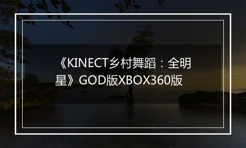 《KINECT乡村舞蹈：全明星》GOD版XBOX360版