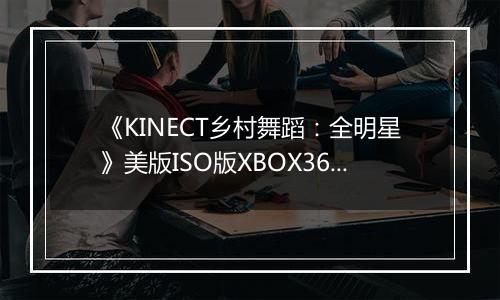《KINECT乡村舞蹈：全明星》美版ISO版XBOX360版