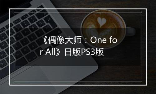 《偶像大师：One for All》日版PS3版