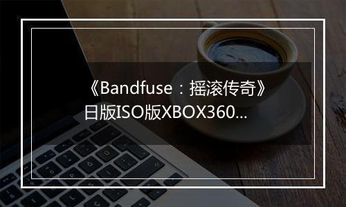 《Bandfuse：摇滚传奇》日版ISO版XBOX360版