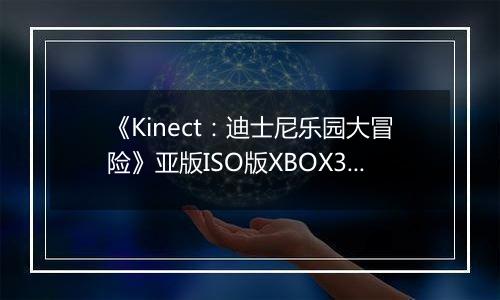 《Kinect：迪士尼乐园大冒险》亚版ISO版XBOX360版