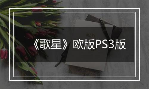 《歌星》欧版PS3版