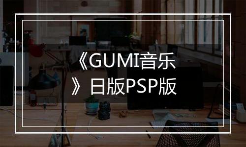 《GUMI音乐》日版PSP版