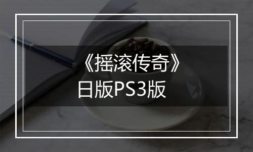 《摇滚传奇》日版PS3版