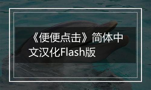 《便便点击》简体中文汉化Flash版