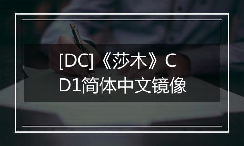 [DC]《莎木》CD1简体中文镜像
