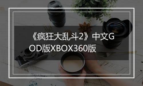 《疯狂大乱斗2》中文GOD版XBOX360版