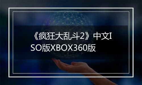 《疯狂大乱斗2》中文ISO版XBOX360版