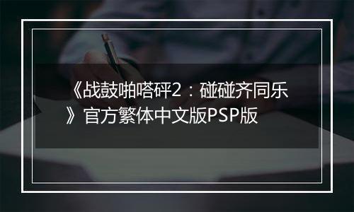 《战鼓啪嗒砰2：碰碰齐同乐》官方繁体中文版PSP版