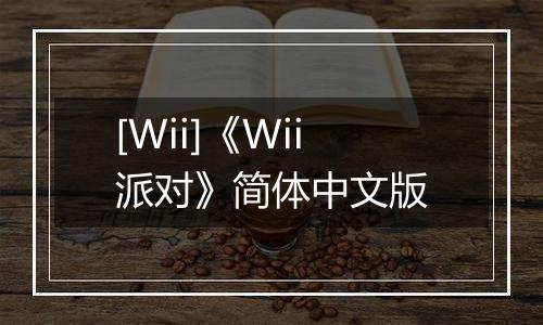 [Wii]《Wii派对》简体中文版