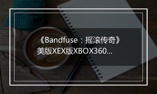 《Bandfuse：摇滚传奇》美版XEX版XBOX360版