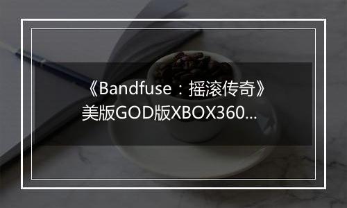 《Bandfuse：摇滚传奇》美版GOD版XBOX360版