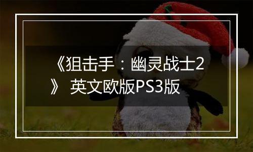 《狙击手：幽灵战士2》 英文欧版PS3版