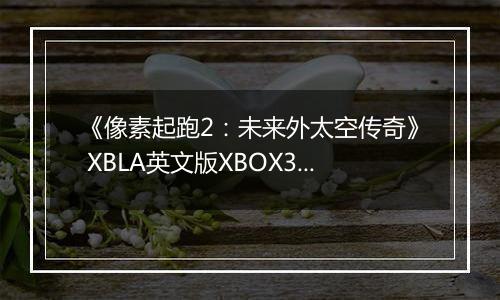《像素起跑2：未来外太空传奇》 XBLA英文版XBOX360版