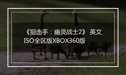 《狙击手：幽灵战士2》 英文ISO全区版XBOX360版