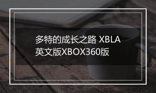 多特的成长之路 XBLA英文版XBOX360版