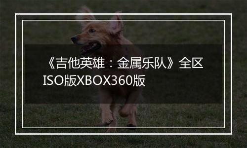 《吉他英雄：金属乐队》全区ISO版XBOX360版
