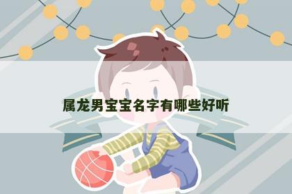 属龙男宝宝名字有哪些好听
