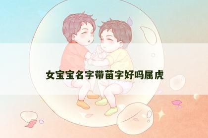 女宝宝名字带苗字好吗属虎