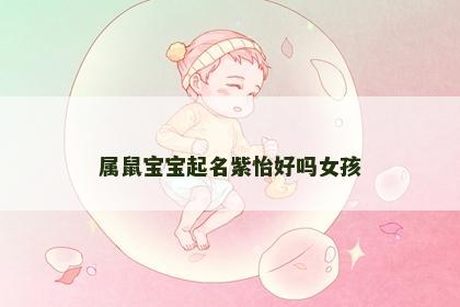 属鼠宝宝起名紫怡好吗女孩