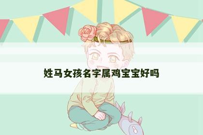 姓马女孩名字属鸡宝宝好吗