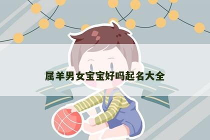 属羊男女宝宝好吗起名大全