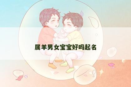 属羊男女宝宝好吗起名