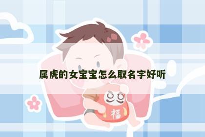 属虎的女宝宝怎么取名字好听